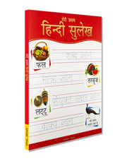 Meri Pratham Hindi Sulekh (Sangrah): Hindi Workbook To Practice Words And Sentences (Shabd Gyan, Maatra Gyan, Sayukt Akshar Gyan, Vaakya Gyan)