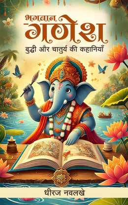 God Ganesha Story Book in Hindi (Hindi Edition)