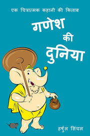 Ganesh Ki Duniya: Illustrated Hindi Story Book for Kids (Classic Tales from India in Hindi) (Hindi Edition)