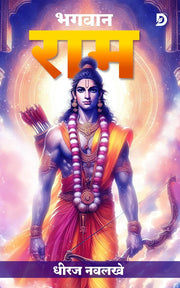 Lord Rama | God Books | Ramayana for kids and adults | Indian epic adventures | The story of Rama, Sita, and Hanuman | Hindu mythology stories (Hindi Edition)